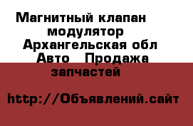 Магнитный клапан ABS (модулятор) - Архангельская обл. Авто » Продажа запчастей   